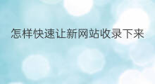 怎样快速让新网站收录下来 淘宝商品怎么收录下来