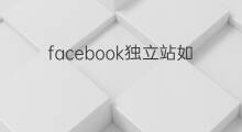 facebook独立站如何使用 facebook如何连接独立站