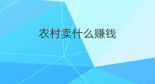 农村卖什么赚钱 农村早餐店卖什么赚钱