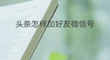 头条怎样加好友微信号 快手微信号怎样查好友