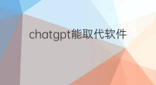 chatgpt能取代软件实施工程师吗 chatgpt会取代算法工程师吗