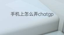 手机上怎么弄chatgpt快捷图标 手机chatgpt怎么弄中文