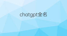 chatgpt全名(chatgpt的全名)