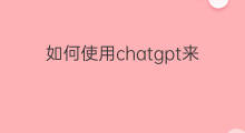 如何使用chatgpt来赚钱(如何使用chatgpt赚钱)