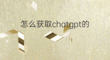 怎么获取chatgpt的密钥 怎么获取chatgpt密钥