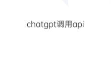 chatgpt调用api收费吗(调用chatgpt的api)