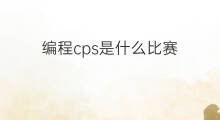 编程cps是什么比赛 cps比赛是什么