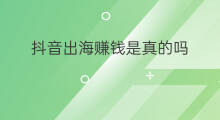 抖音出海赚钱是真的吗 跟船出海赚钱是真的吗