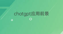 chatgpt应用前景 chatgpt军事应用前景