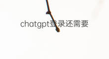 chatgpt登录还需要手机号么(chatgpt大概还需要多久普及)