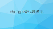 chatgpt替代哪些工作(chatgpt替代哪些职业)