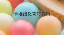 卡维妲微商可靠吗 微商减肥可靠吗