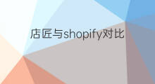店匠与shopify对比 店匠和shopify区别