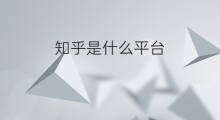 知乎是什么平台 chatgpt是什么知乎