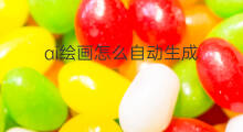 ai绘画怎么自动生成 如何ai自动生成绘画