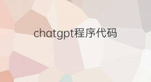 chatgpt程序代码 chatgpt代码