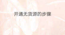 开通无货源的步骤 亚马逊无货源步骤