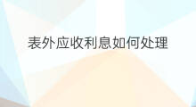 表外应收利息如何处理 应收利息是表外利息吗