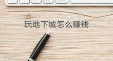 玩地下城怎么赚钱 地下城陨石怎么赚钱