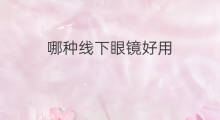 哪种线下眼镜好用 速卖通是哪种眼镜
