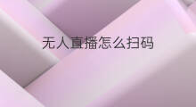 无人直播怎么扫码 抖音怎么直播扫码