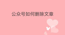 公众号如何删除文章 公众号文章如何删除