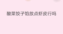 酸菜饺子馅放点虾皮行吗 牛奶虾皮馅饺子怎么做