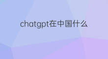 chatgpt在中国什么时候上线(chatgpt中国什么时候上线)