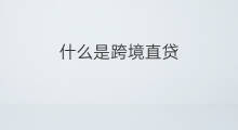 什么是跨境直贷 什么是同城贷