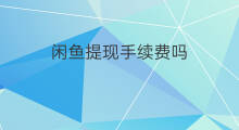 闲鱼提现手续费吗 闲鱼扣手续费吗