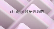chatgpt数据来源的比例(chatgpt的数据来源)