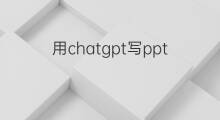 用chatgpt写ppt(怎么用chatgpt写ppt)