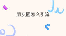 朋友圈怎么引流 怎么删除快手朋友圈