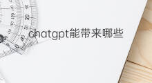 chatgpt能带来哪些工作机会(chatgpt带来哪些投资机会)