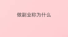 做副业称为什么 抖音称为什么媒体