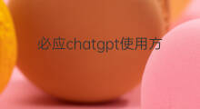 必应chatgpt使用方法(chatgpt最新使用方法)