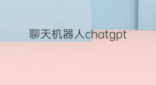 聊天机器人chatgpt如何使用(聊天机器人chatgpt使用)