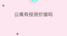公寓有投资价值吗 公寓可以投资吗