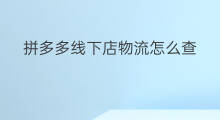 拼多多线下店物流怎么查 拼多多物流怎么