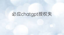 必应chatgpt授权失败(必应chatgpt)