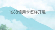 1688信用卡怎样开通 信用卡怎样变现