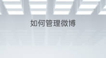 如何管理微博 微博如何