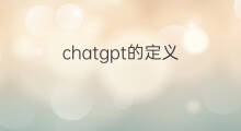 chatgpt的定义 chatgpt定义