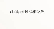 chatgpt付费和免费差别(chatgpt和siri的差别)
