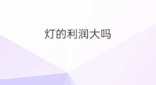 灯的利润大吗 灯的利润有多大
