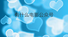 有什么电影公众号 什么公众号可以看电影