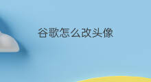 谷歌怎么改头像 chatgpt头像怎么改