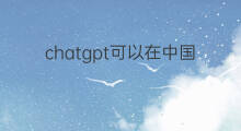 chatgpt可以在中国用吗 chatgpt中国用收费吗