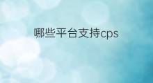 哪些平台支持cps cps支持吗