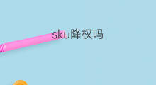 sku降权吗 添加sku降权吗